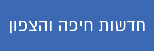 לוגו חדשות חיפה והצפון